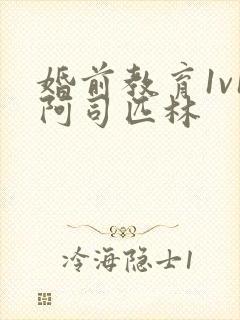 婚前教育1v1阿司匹林