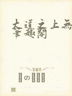 大道之上无弹窗笔趣阁