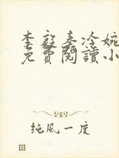 李毅秦冷婉全文免费阅读小说