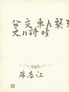 公交车h系列辣文n诗晴