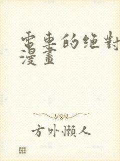 电车的绝对诱惑漫画