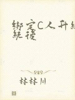 绑定C人升级系统后