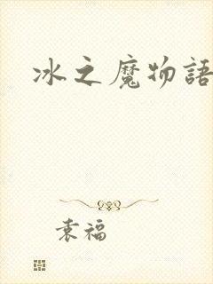 冰之魔物语