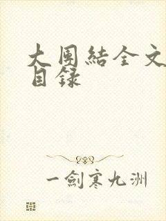 大团结全文阅读目录