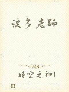 波多老师