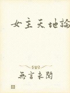 女主天地论坛封面
