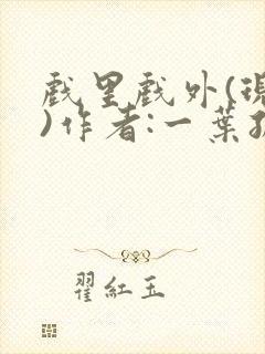 戏里戏外(现场)作者:一叶孤舟笔趣阁