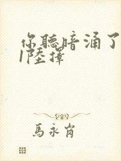 你听暗涌了1v1陆择