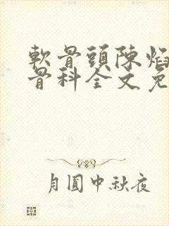 软骨头陈焰by骨科全文免费阅读