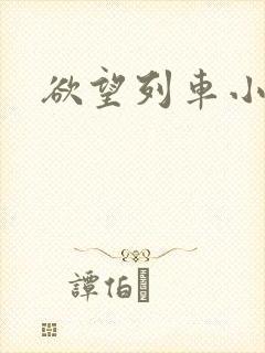 欲望列车小说