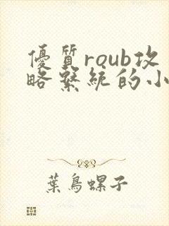 优质roub攻略系统的小说全文阅读封面