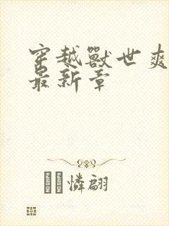 穿越兽世爽翻了最新章