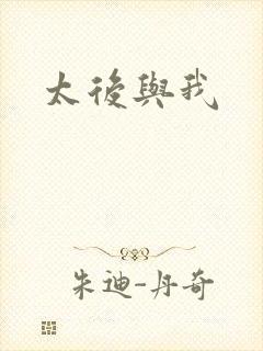 太后与我封面