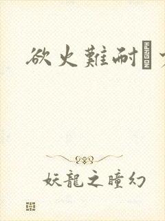 欲火难耐巜少妇