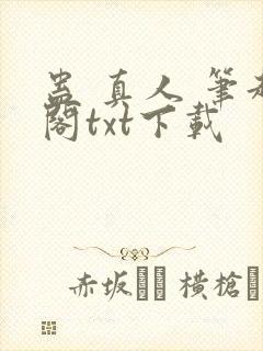 蛊 真人 笔趣阁txt下载