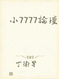 小7777论坛