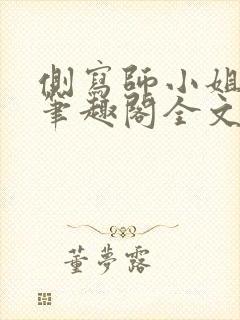 侧写师小姐gl笔趣阁全文阅读