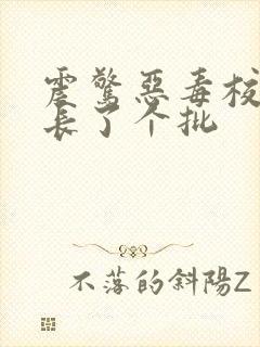 震惊恶毒校霸竟长了个批