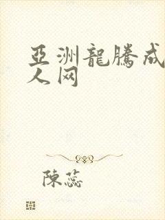 亚洲龙腾成小说人网