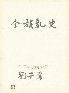 全族乱史