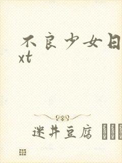 不良少女日记txt