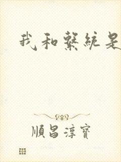 我和系统是好友封面