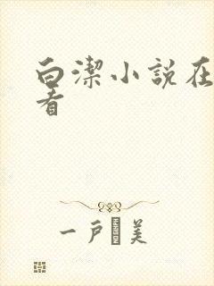 白洁小说在线观看封面