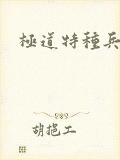 极道特种兵