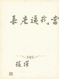 长老逼我当天师