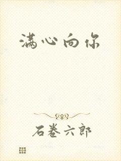 满心向你