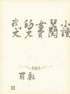 我的女儿小可全文免费阅读