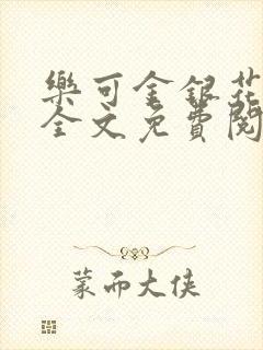 乐可金银花漫画全文免费阅读在线封面