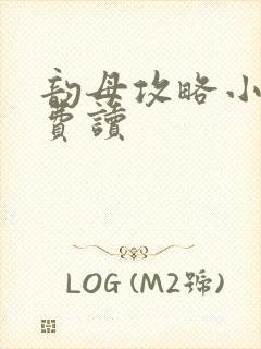 韵母攻略小说免费读