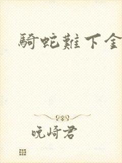 骑蛇难下金银花