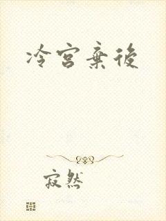 冷宫弃后