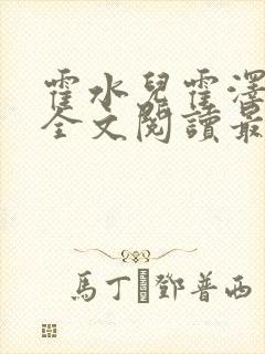 霍水儿霍泽小说全文阅读最新章节封面