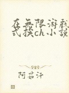 在无限游戏里花式挨ch小说