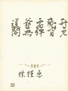 道爷要飞升笔趣阁无弹窗免费阅读