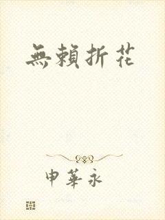 无赖折花封面