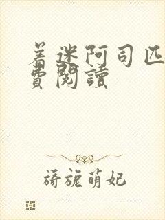 着迷阿司匹林免费阅读封面