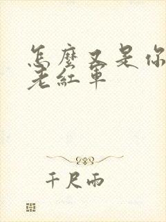 怎么又是你by老红军