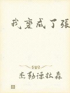 我变成了张无忌