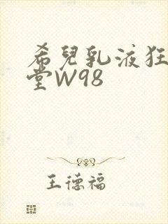 希儿乳液狂飙天堂W98