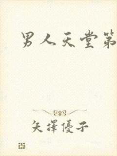 男人天堂第七色