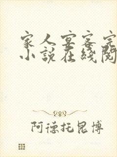 家人宴客完整版小说在线阅读封面