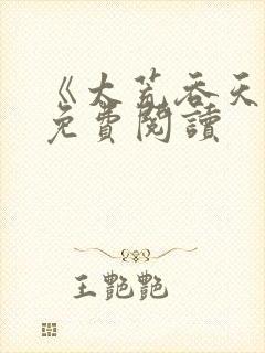 《太荒吞天诀》免费阅读