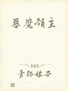 恶魔领主封面