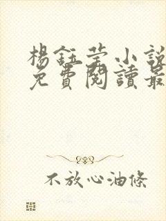 杨钰莹小说全文免费阅读最新章节