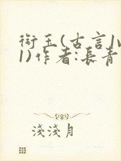 衔玉(古言1v1)作者:长青长白