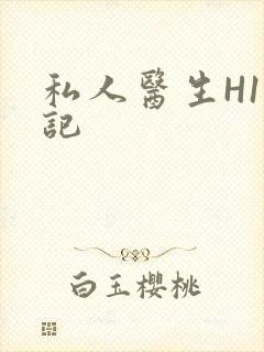 私人医生H1忘记